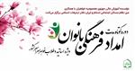 امداد فرهنگی
