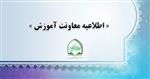 معاونت آموزش