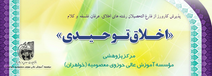 دوره اخلاق توحیدی