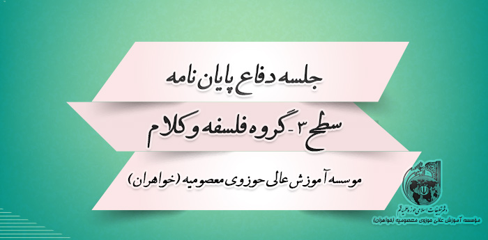 جلسه دفاعیه