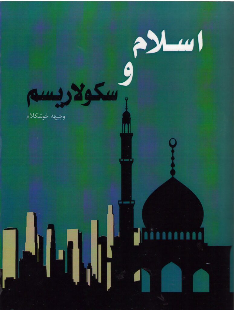 اسلام و سکولاریسم
