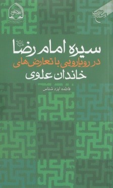 سیره امام رضا