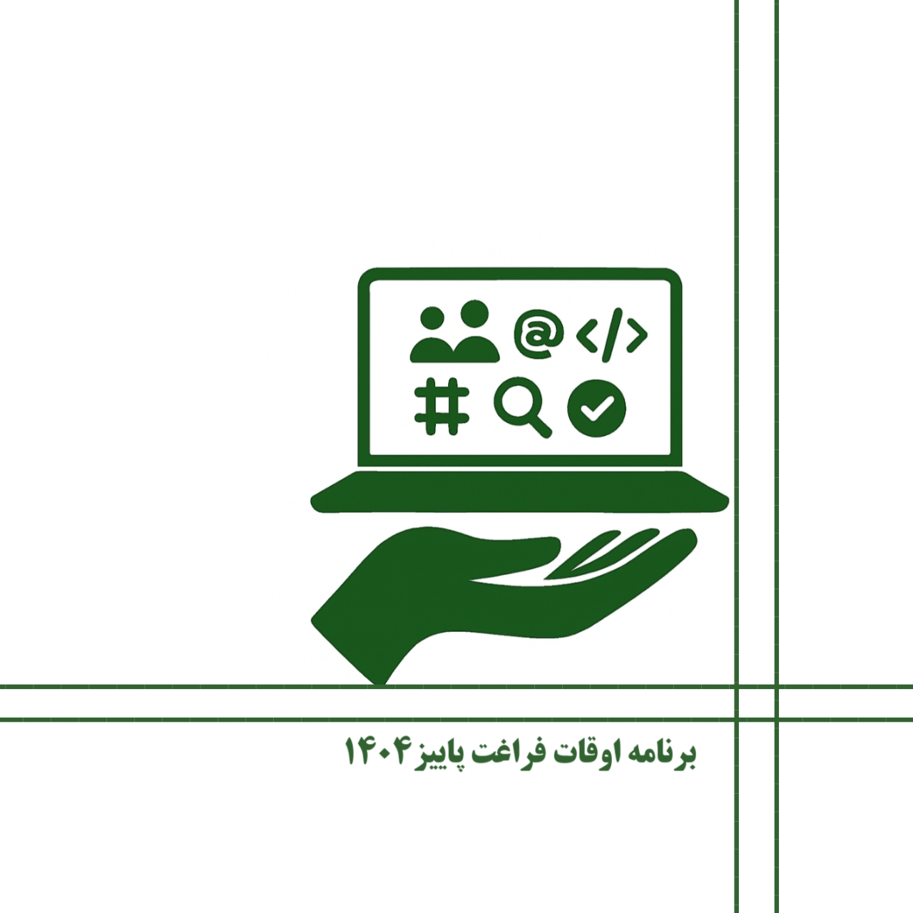 کنشگری در فضای مجازی