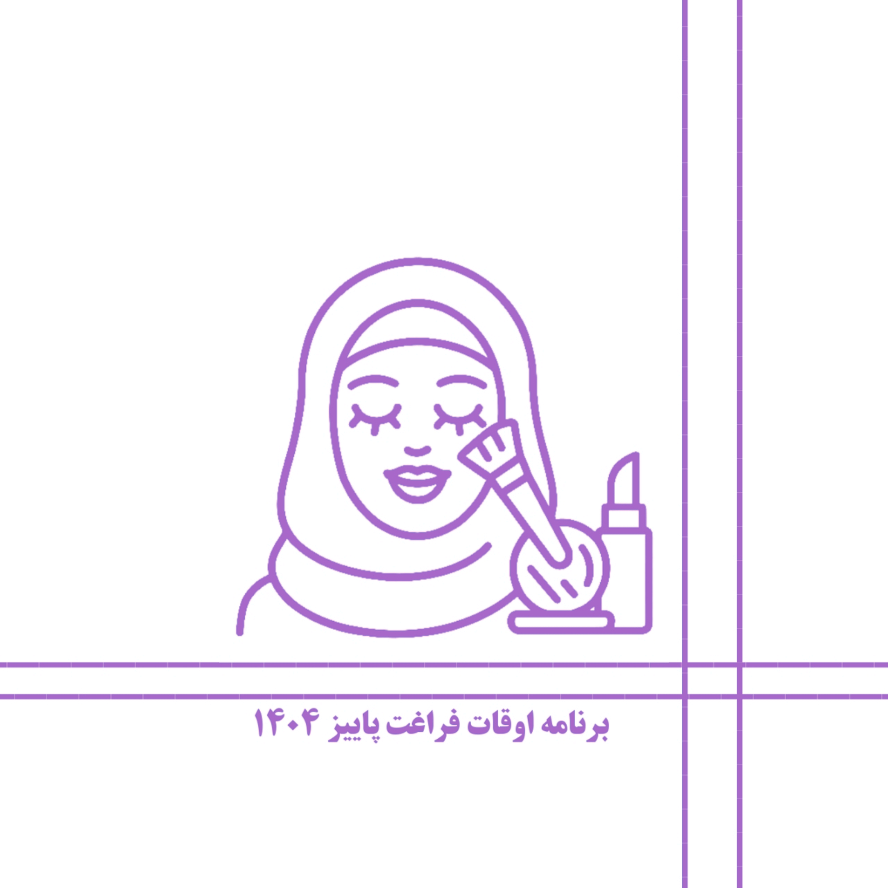 میکاپ اقتصادی/ترم2