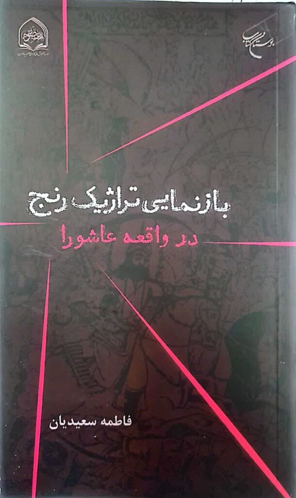 بازنمایی تراژیک