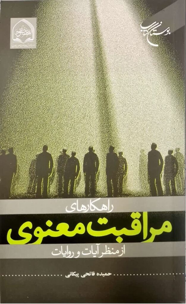 مراقبت معنوی