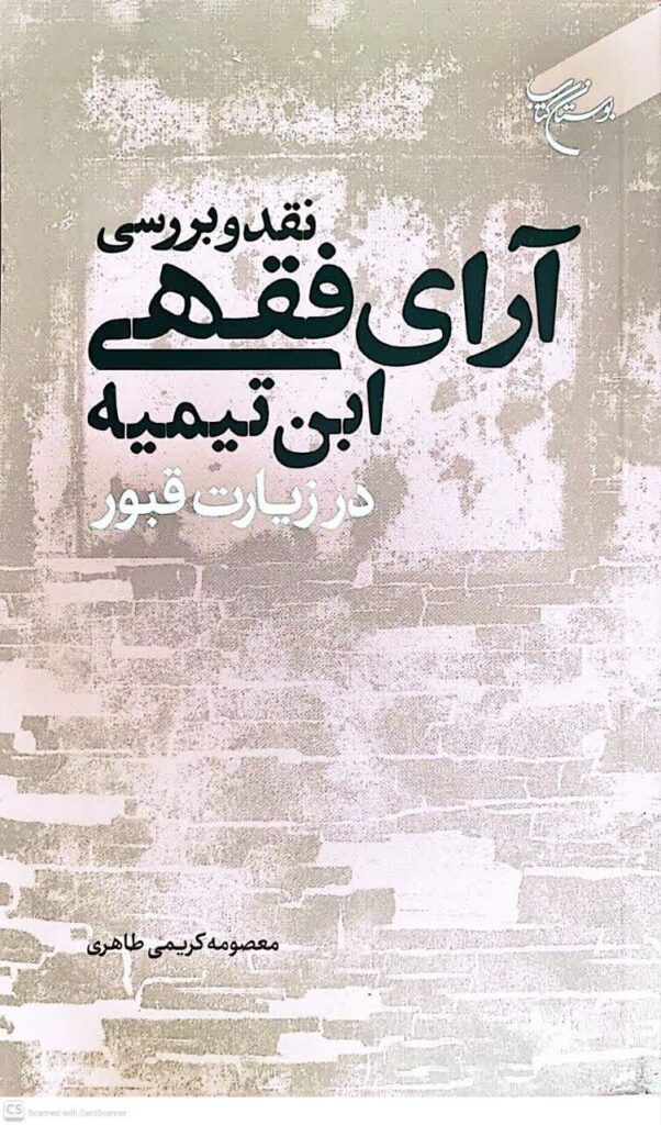 نقد و بررسی آرای فقهی ابن تیمیه