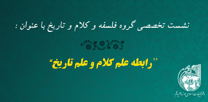 برگزاری نشست تخصصی گروه فلسفه و کلام و تاریخ با عنوان رابطه علم کلام و علم تاریخ