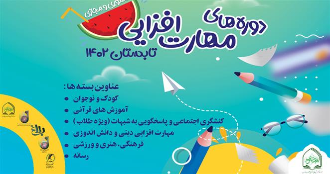 بسته های دوره های تابستانه فرهنگی