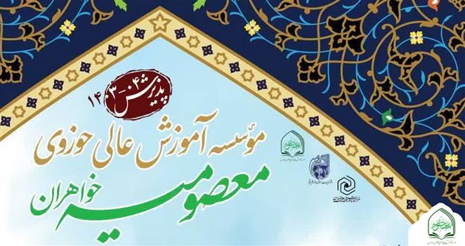 آغاز پذیرش موسسه آموزش عالی حوزوی معصومیه خواهران