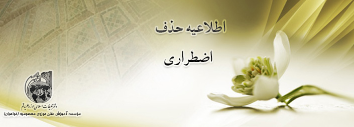 حذف اضطراری