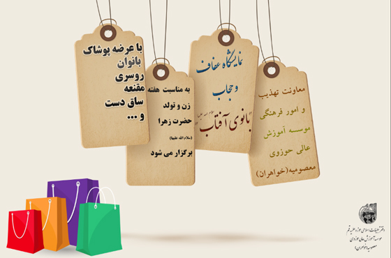 نمایشگاه عفاف و حجاب