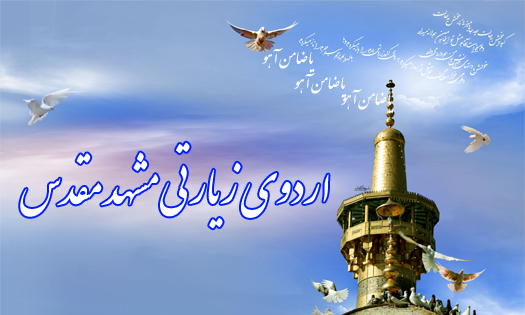 اطلاعیه ثبت نام اردوی زیارتی