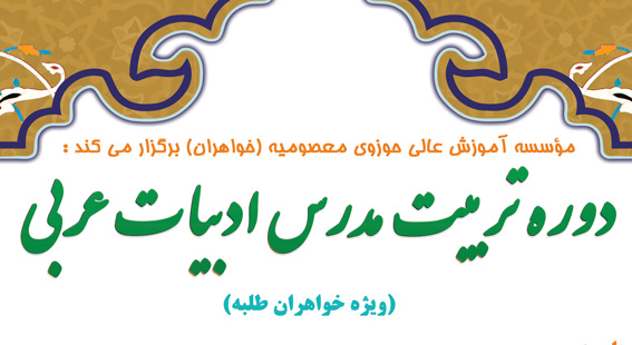 پذیرش دوره تربیت مدرس ادبیات عرب