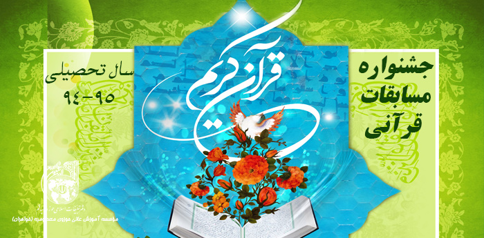جشنواره مسابقات قرآنی
