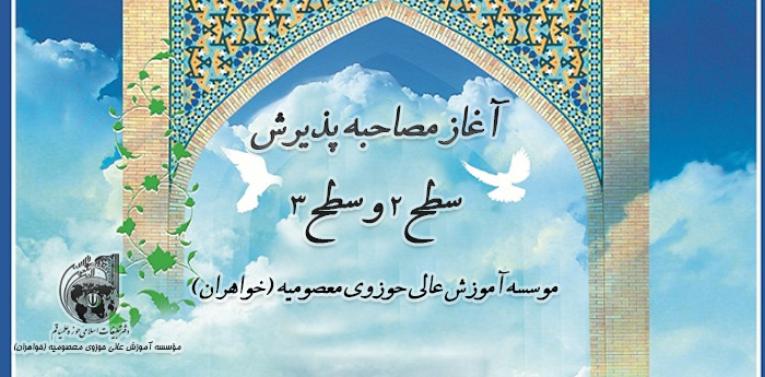مصاحبه پذیرش سطح 2و3