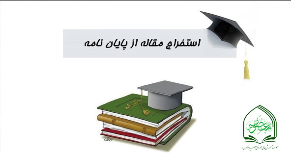 کارگاه  استخراج مقاله از پایان نامه