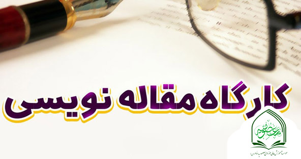 کارگاه اصول مقاله نویسی