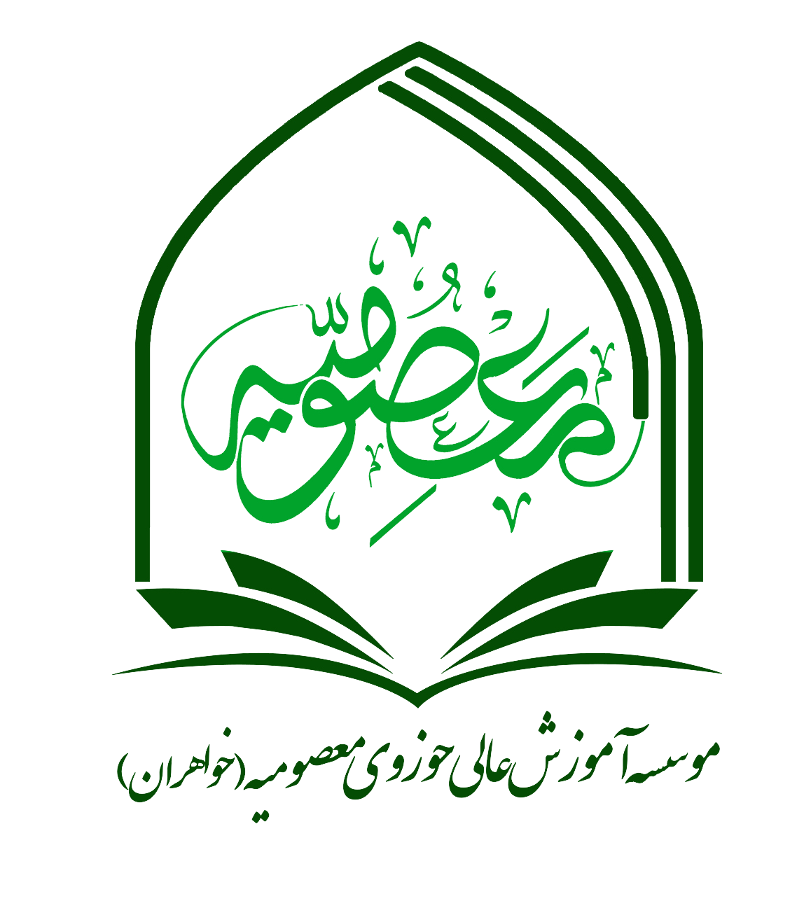 لوگوی موسسه آموزش عالی حوزوی معصومیه