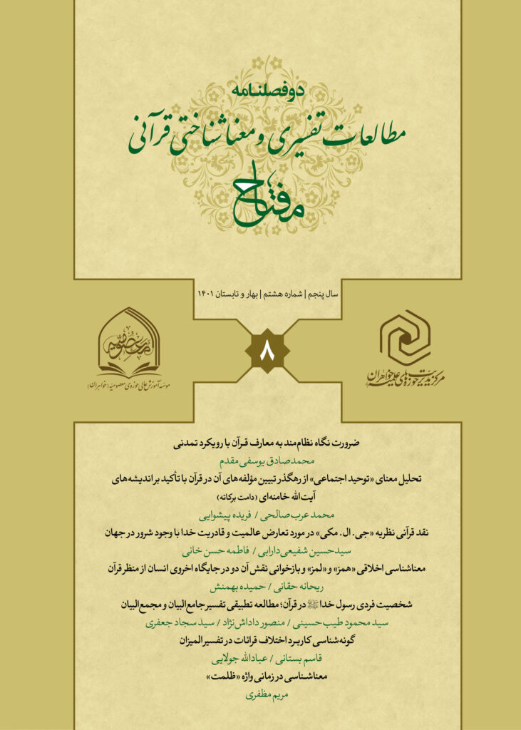 دوفصلنامه علمی «مطالعات تفسیری قرآن کریم»