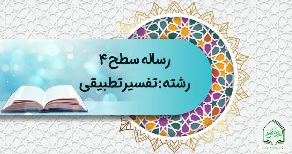 رساله سطح ۴ تفسیر تطبیقی