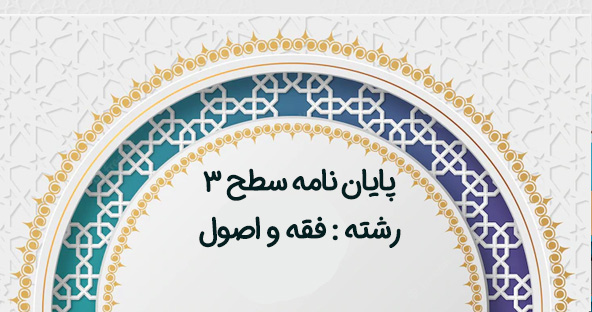 پایان نامه رشته فقه و اصول