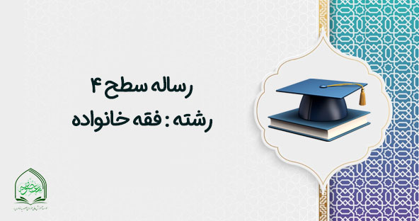 رساله فقه خانواده