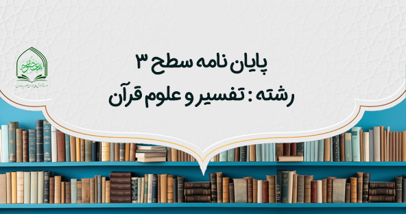 پایان نامه تفسیر و علوم قرآن