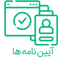 آیین نامه ها