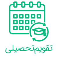 تقویم تحصیلی