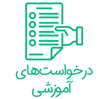 درخواست آموزشی