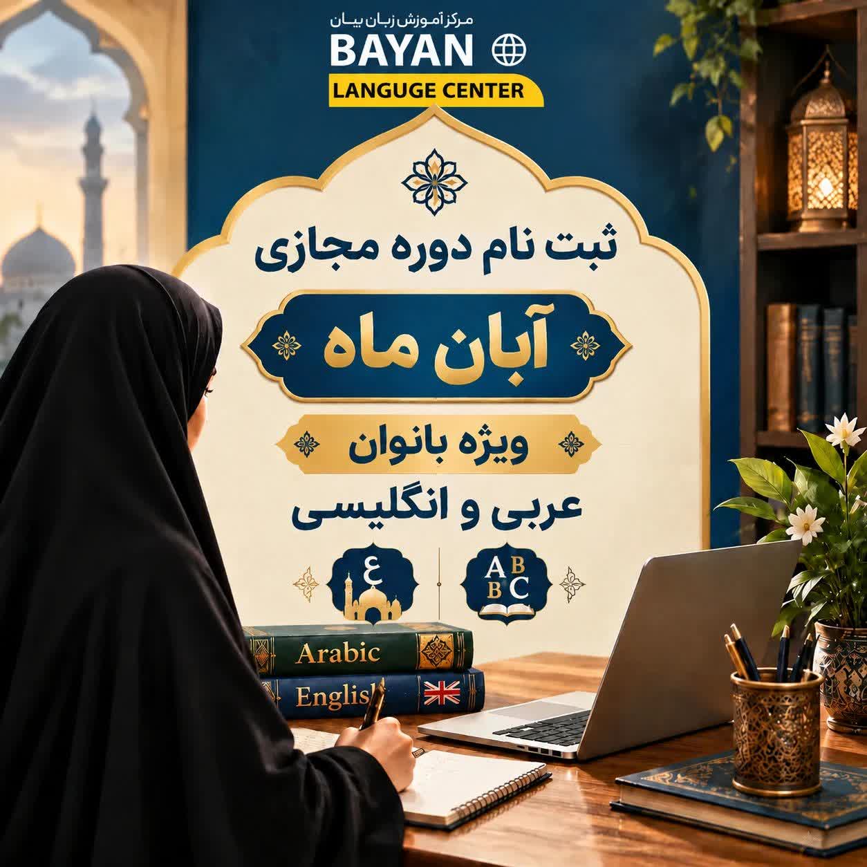 ثبت نام دوره مجازی انگلیسی و عربی